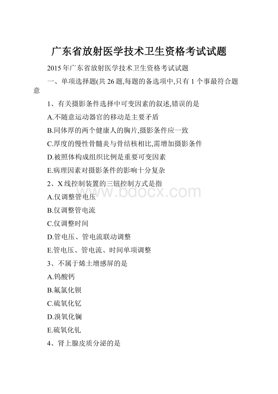 广东省放射医学技术卫生资格考试试题.docx_第1页