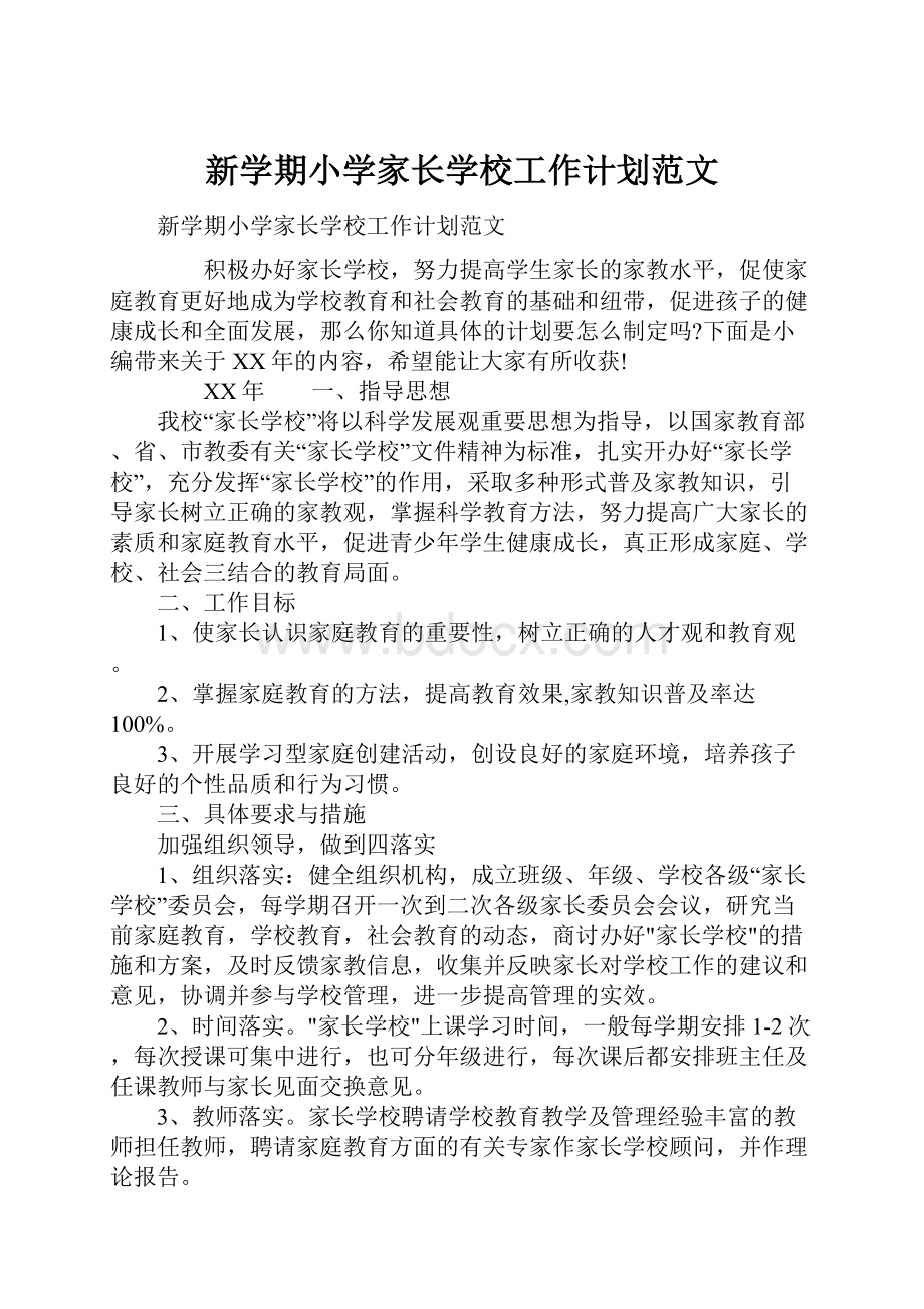 新学期小学家长学校工作计划范文.docx