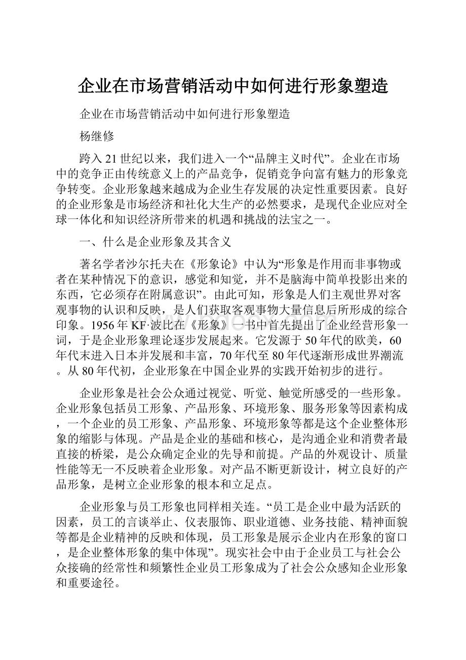 企业在市场营销活动中如何进行形象塑造.docx