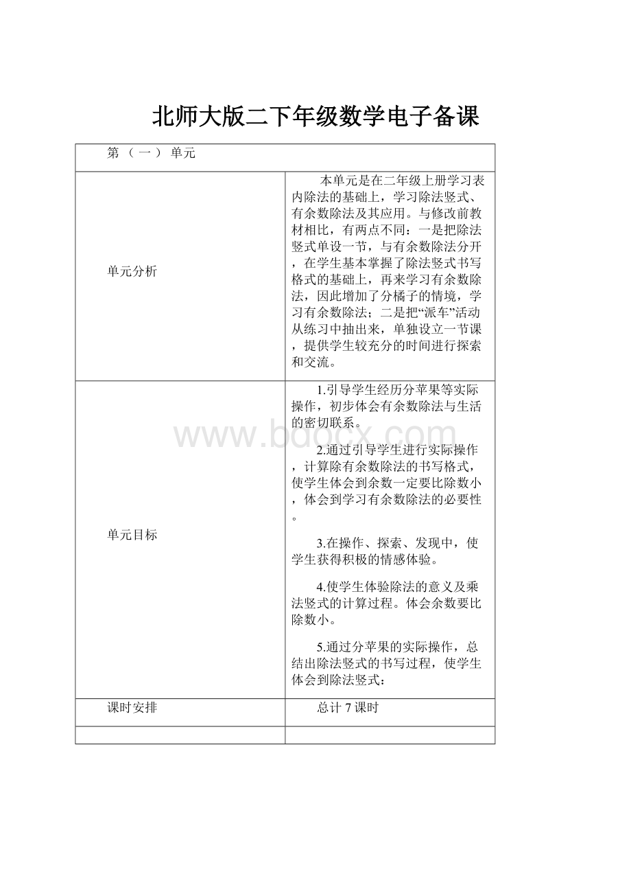 北师大版二下年级数学电子备课.docx_第1页