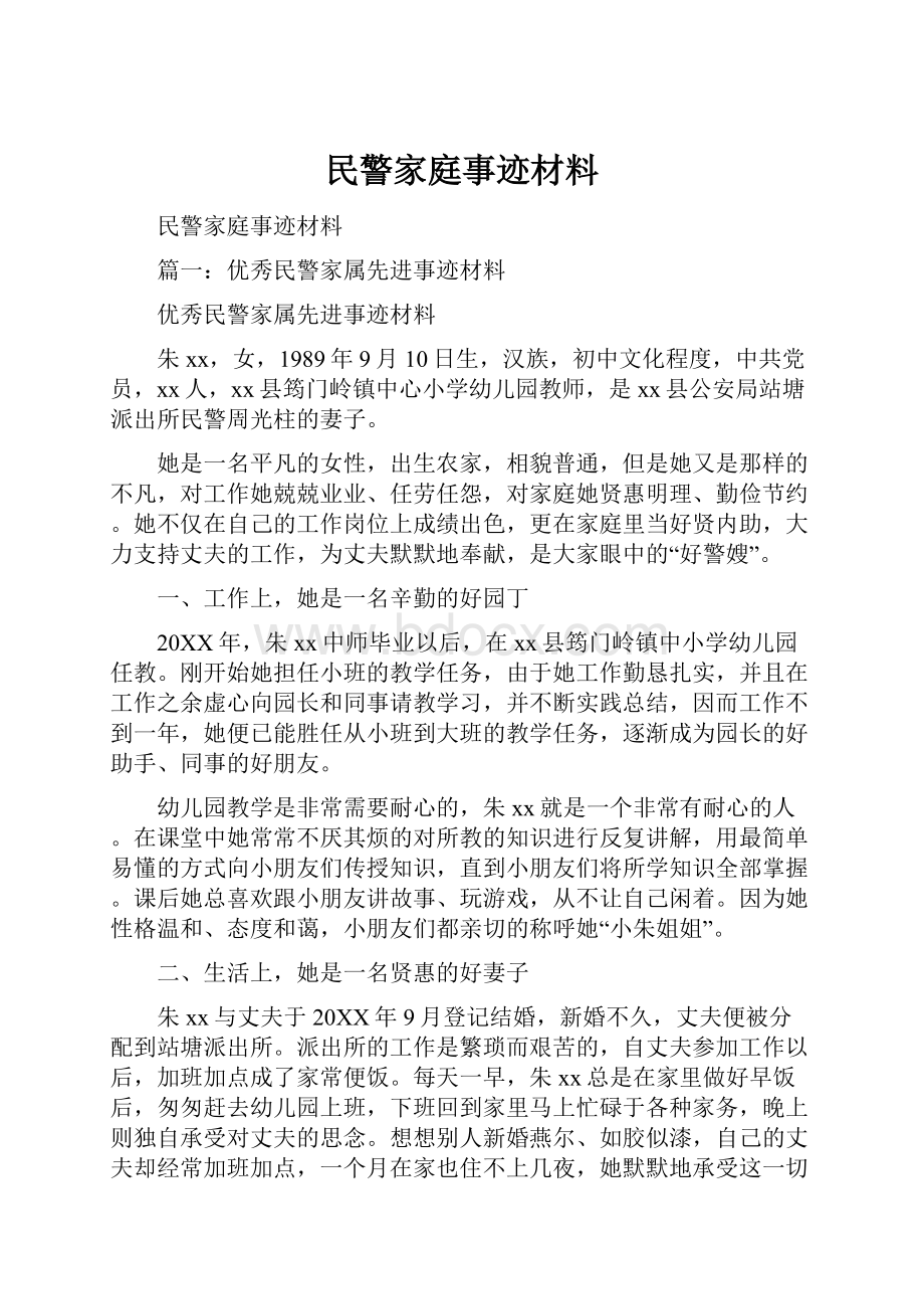 民警家庭事迹材料.docx