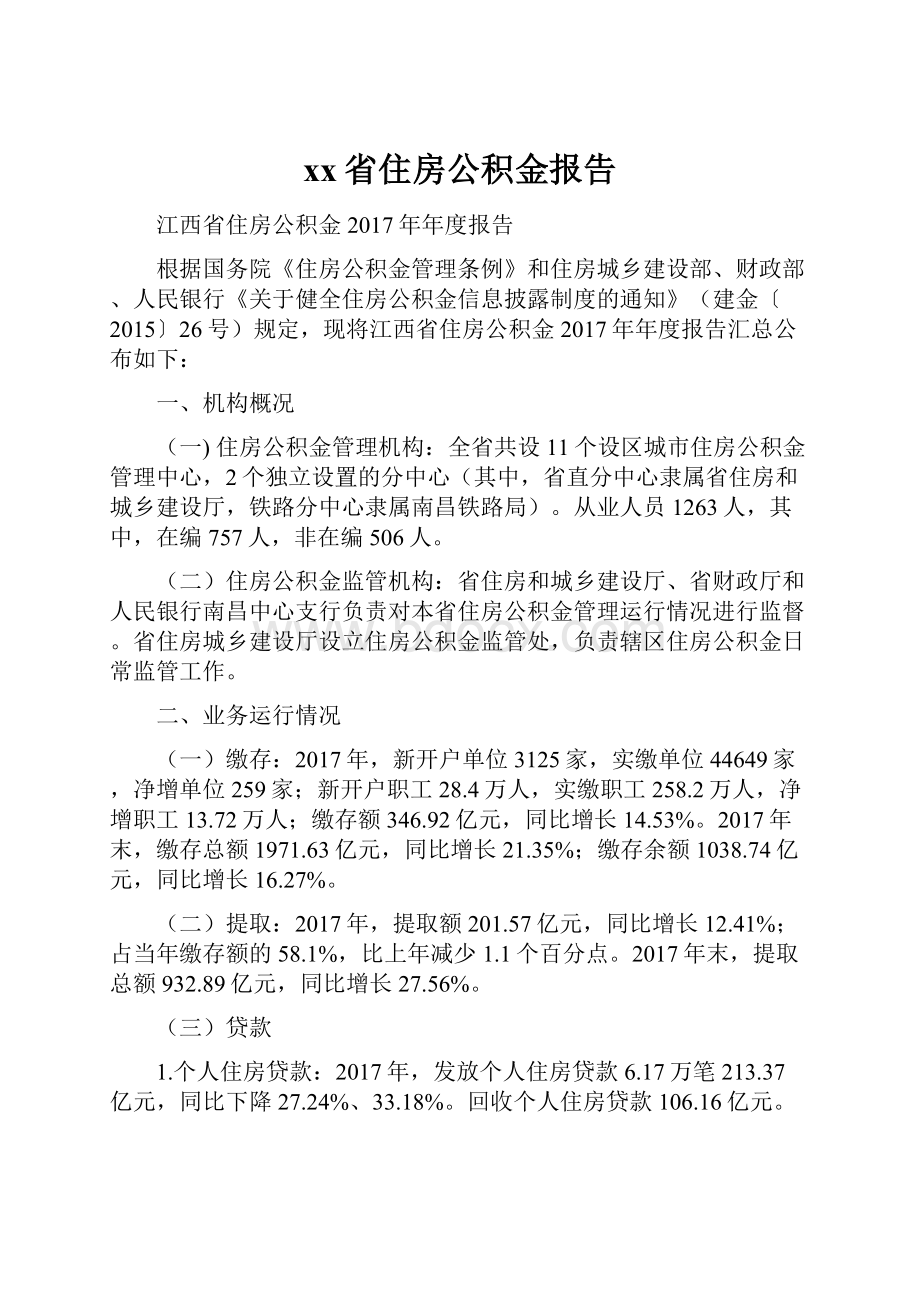 xx省住房公积金报告.docx