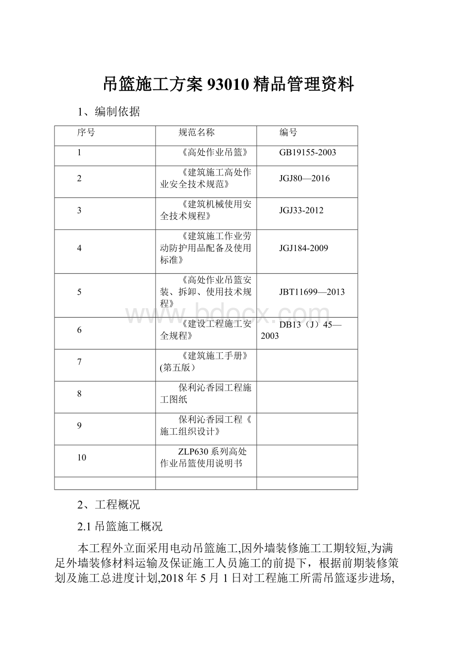 吊篮施工方案93010精品管理资料.docx_第1页