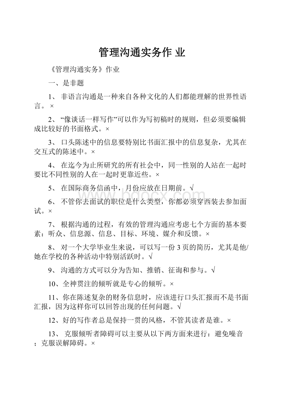 管理沟通实务作 业.docx_第1页