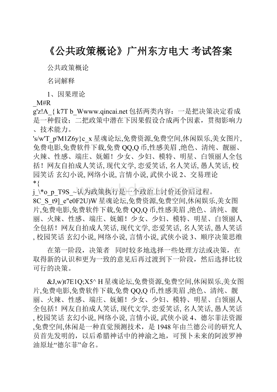 《公共政策概论》广州东方电大 考试答案.docx