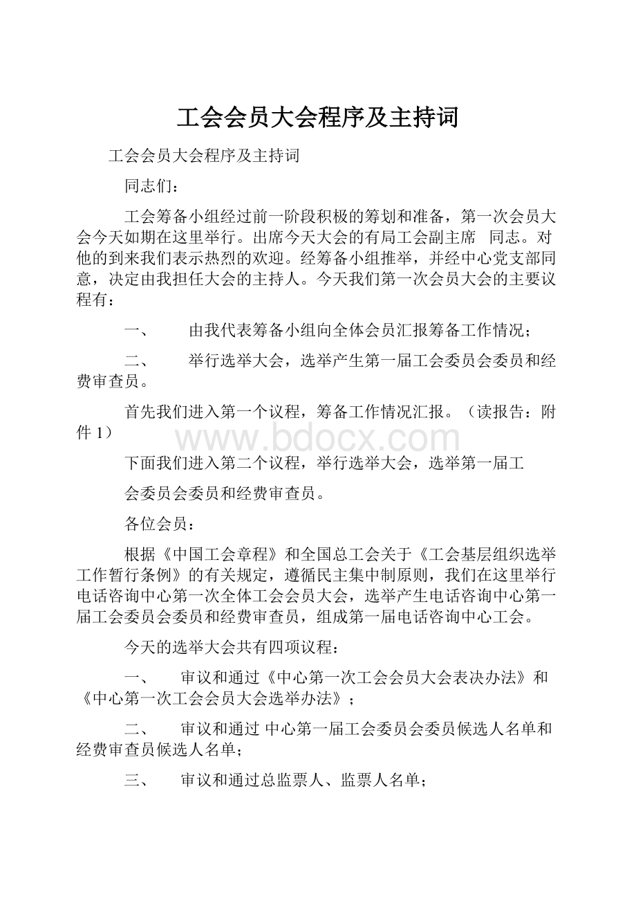 工会会员大会程序及主持词.docx_第1页