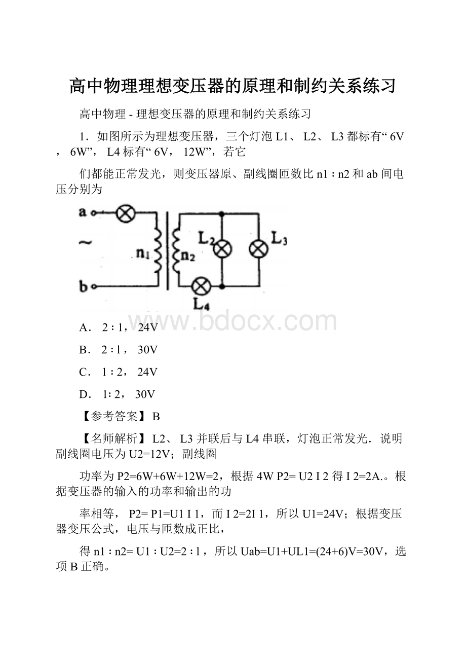 高中物理理想变压器的原理和制约关系练习.docx