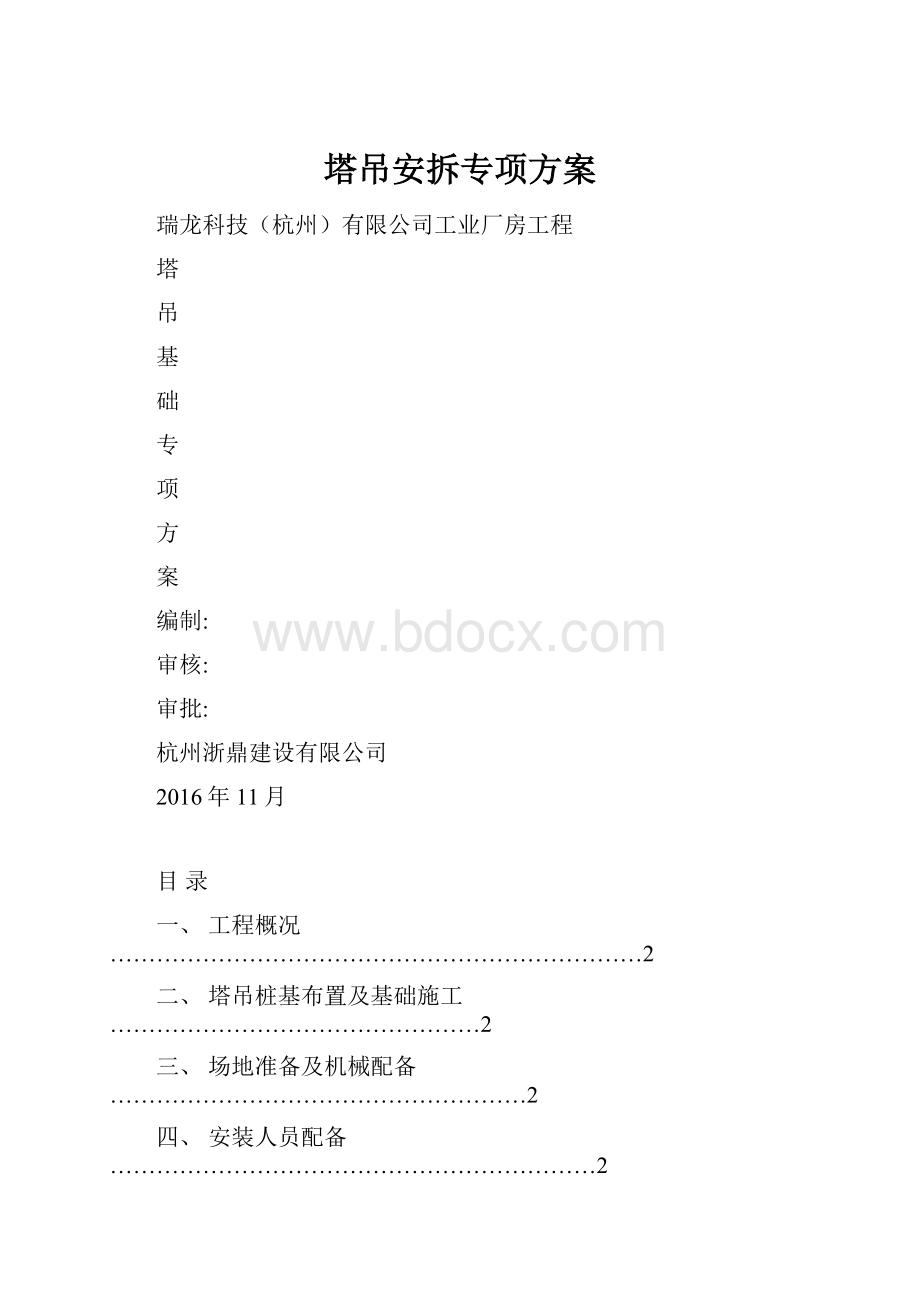 塔吊安拆专项方案.docx