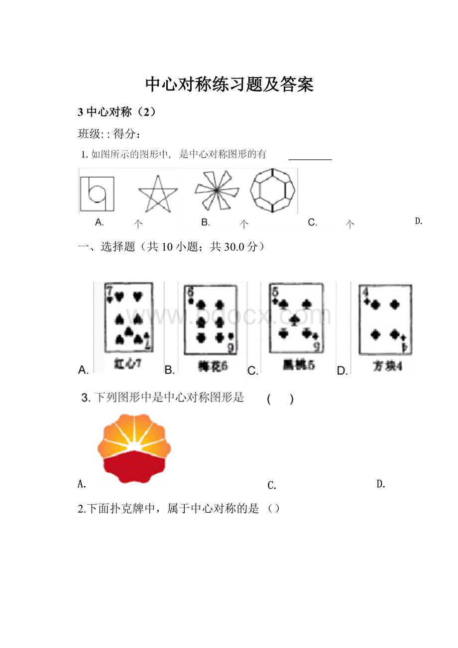 中心对称练习题及答案.docx