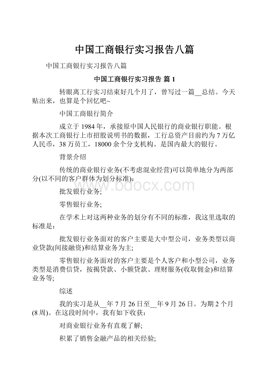 中国工商银行实习报告八篇.docx