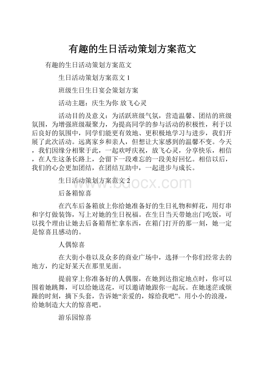 有趣的生日活动策划方案范文.docx