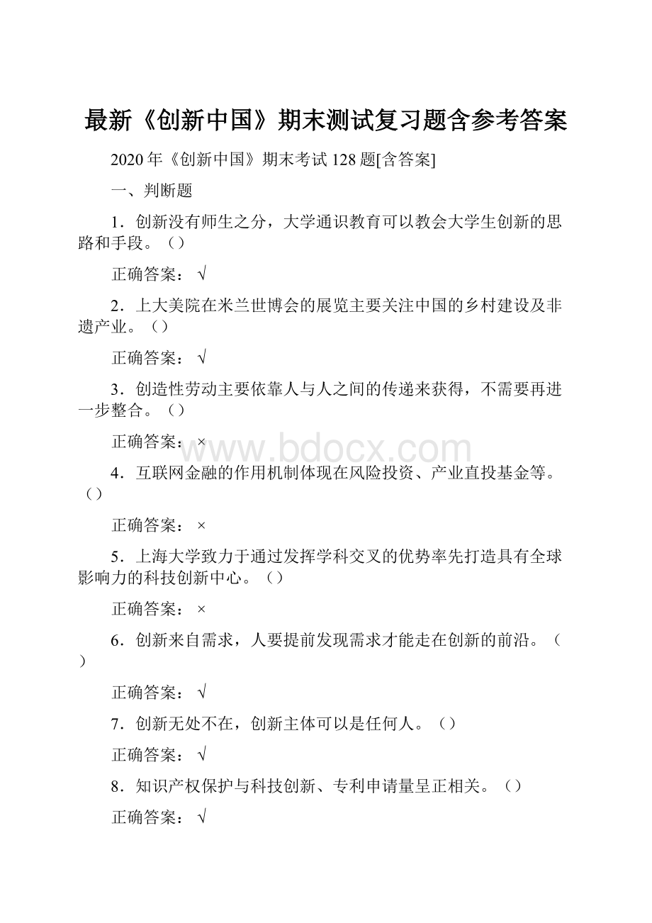最新《创新中国》期末测试复习题含参考答案.docx