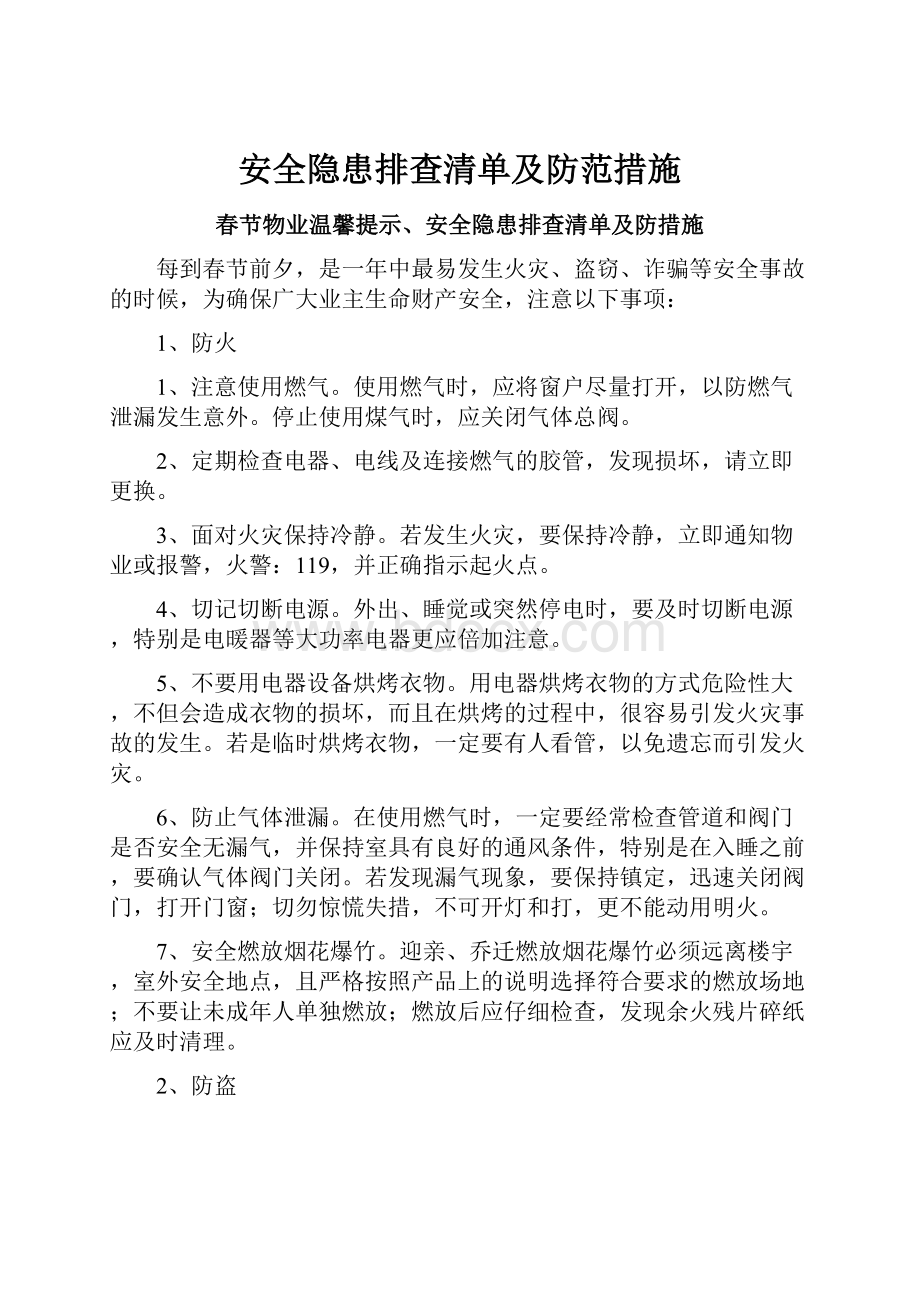 安全隐患排查清单及防范措施.docx