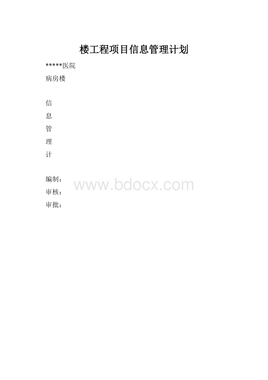 楼工程项目信息管理计划.docx_第1页