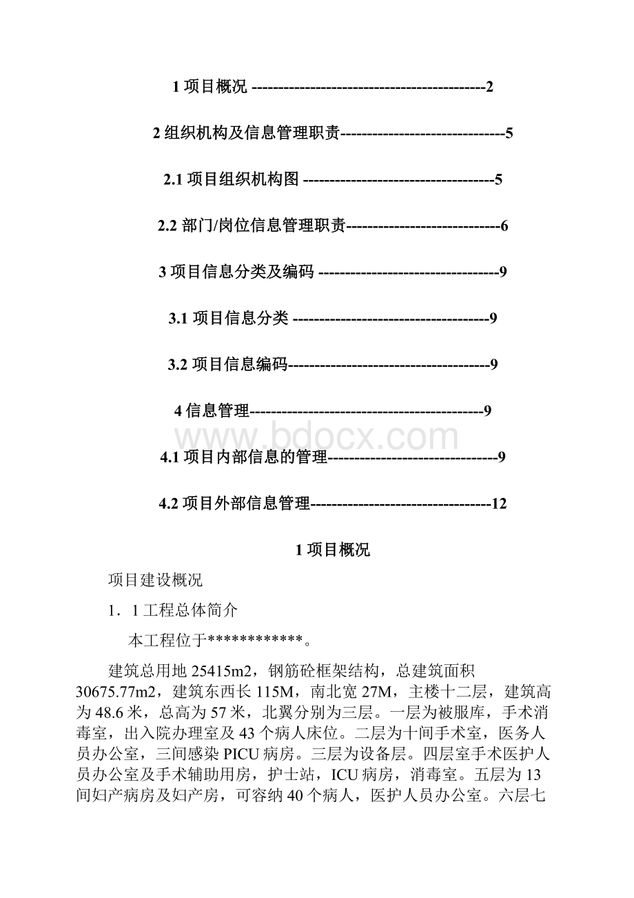 楼工程项目信息管理计划.docx_第2页