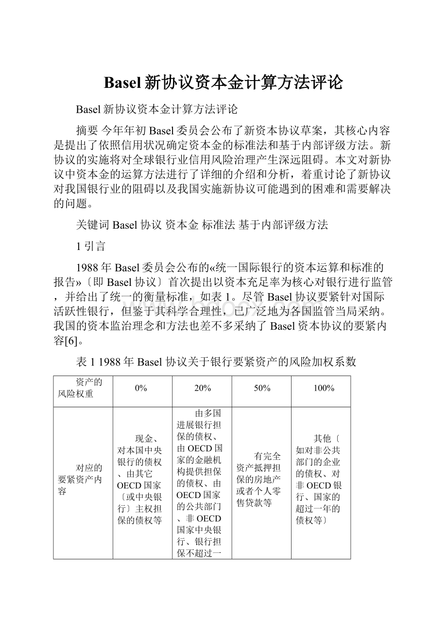 Basel新协议资本金计算方法评论.docx_第1页