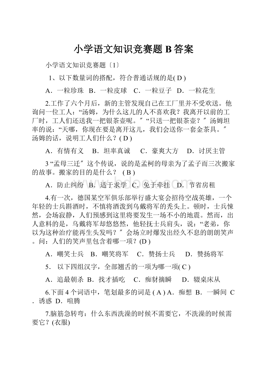 小学语文知识竞赛题B答案.docx