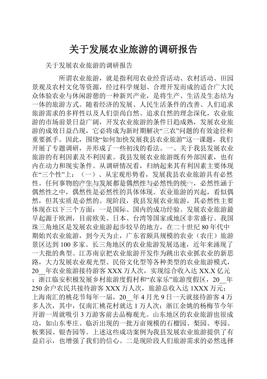 关于发展农业旅游的调研报告.docx