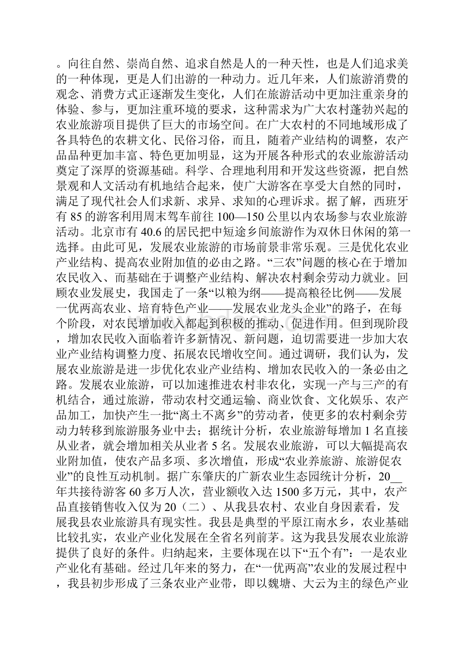 关于发展农业旅游的调研报告.docx_第2页