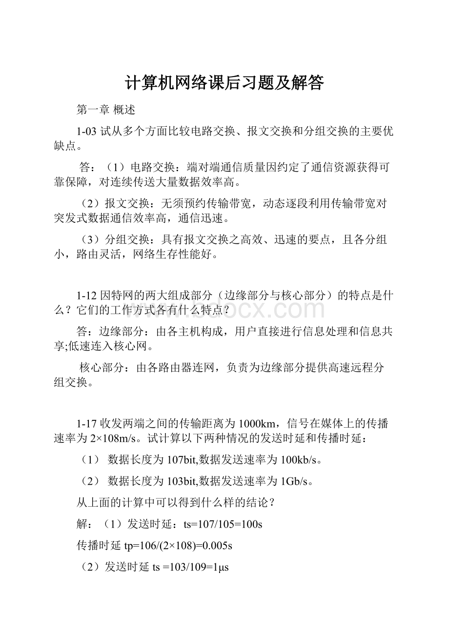 计算机网络课后习题及解答.docx