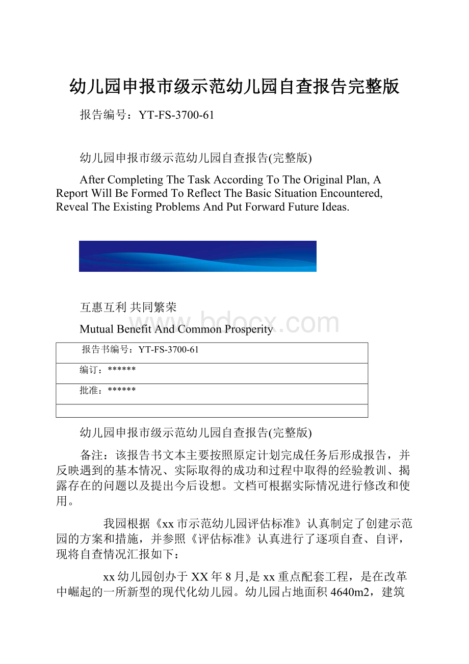 幼儿园申报市级示范幼儿园自查报告完整版.docx