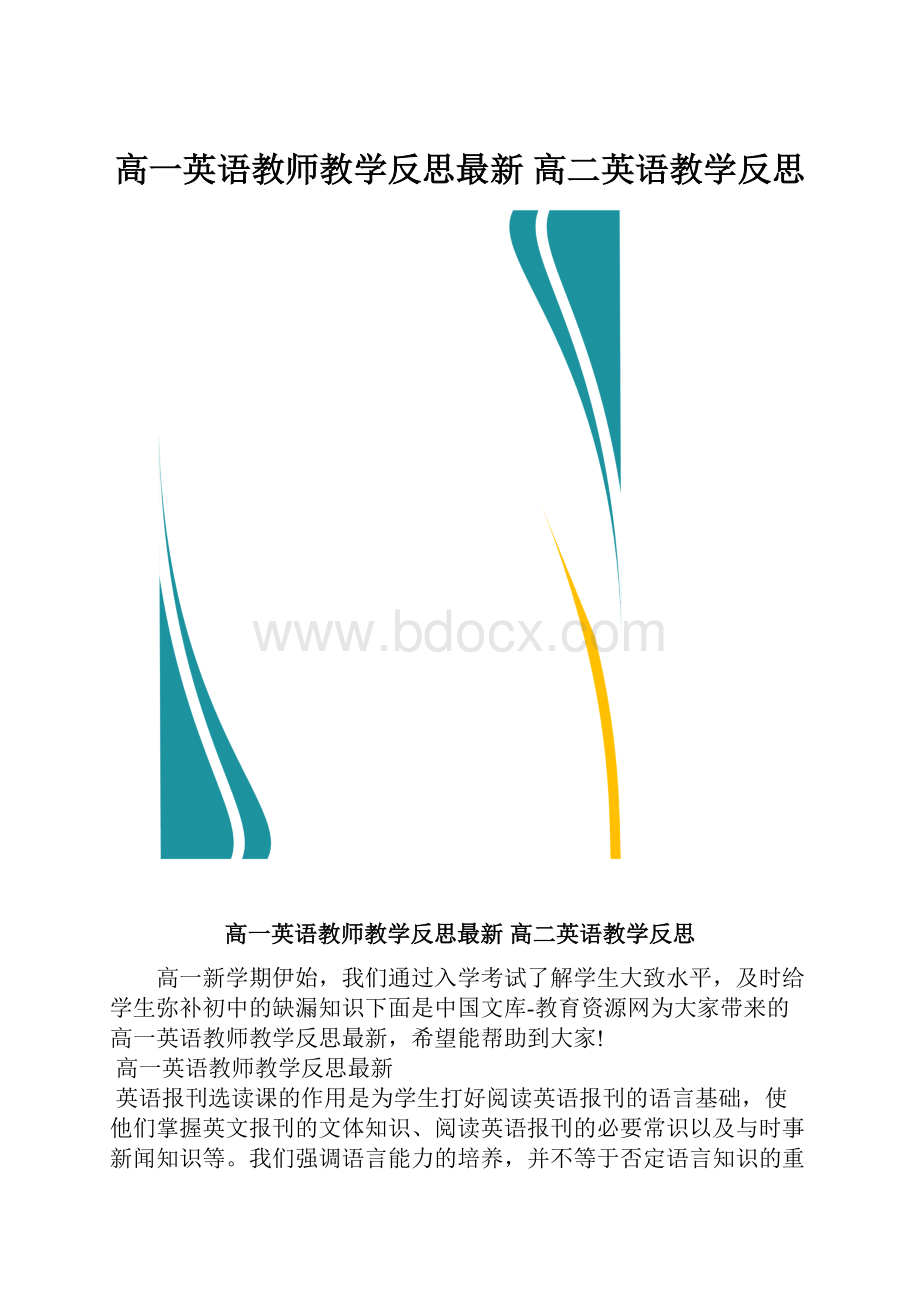 高一英语教师教学反思最新 高二英语教学反思.docx