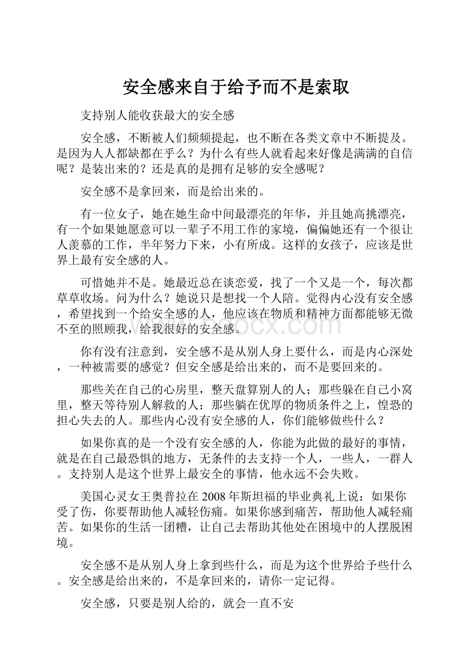 安全感来自于给予而不是索取.docx_第1页