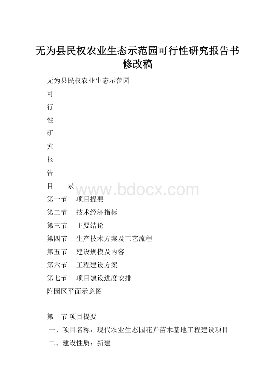 无为县民权农业生态示范园可行性研究报告书修改稿.docx