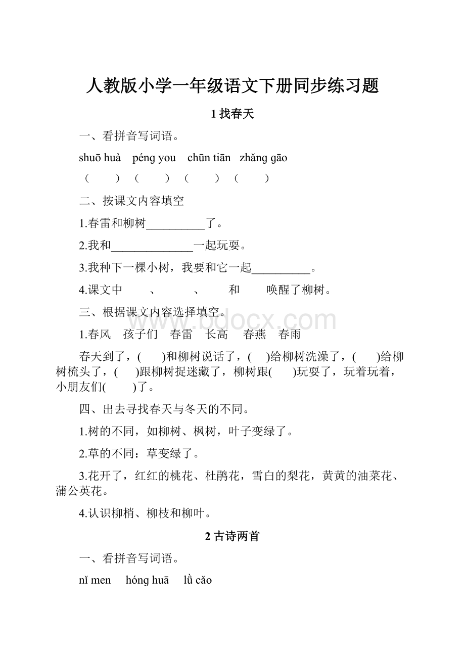 人教版小学一年级语文下册同步练习题.docx_第1页