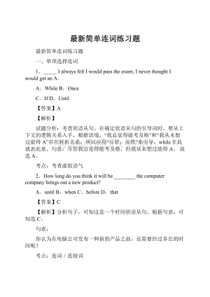 最新简单连词练习题.docx