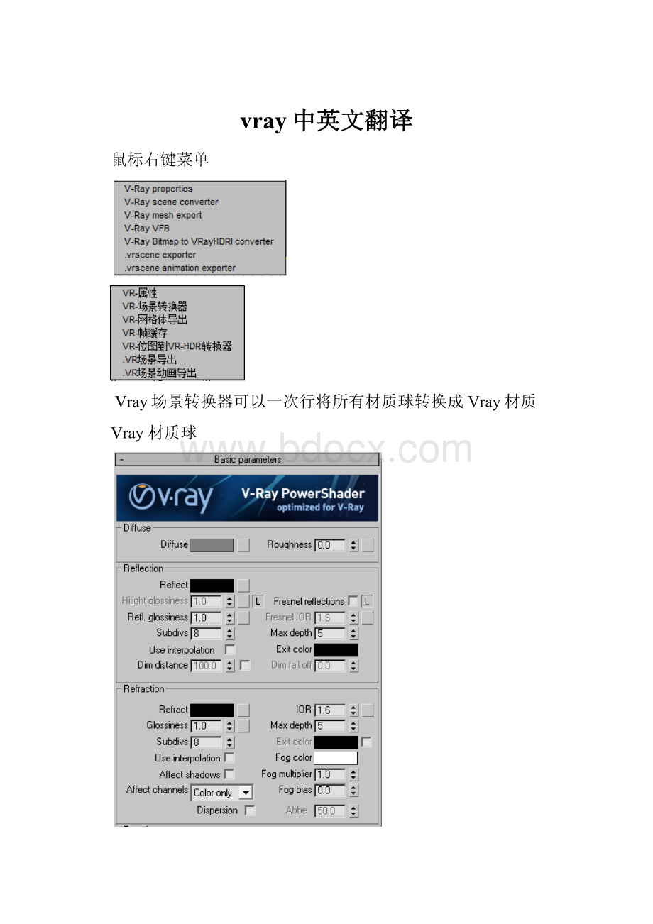 vray中英文翻译.docx