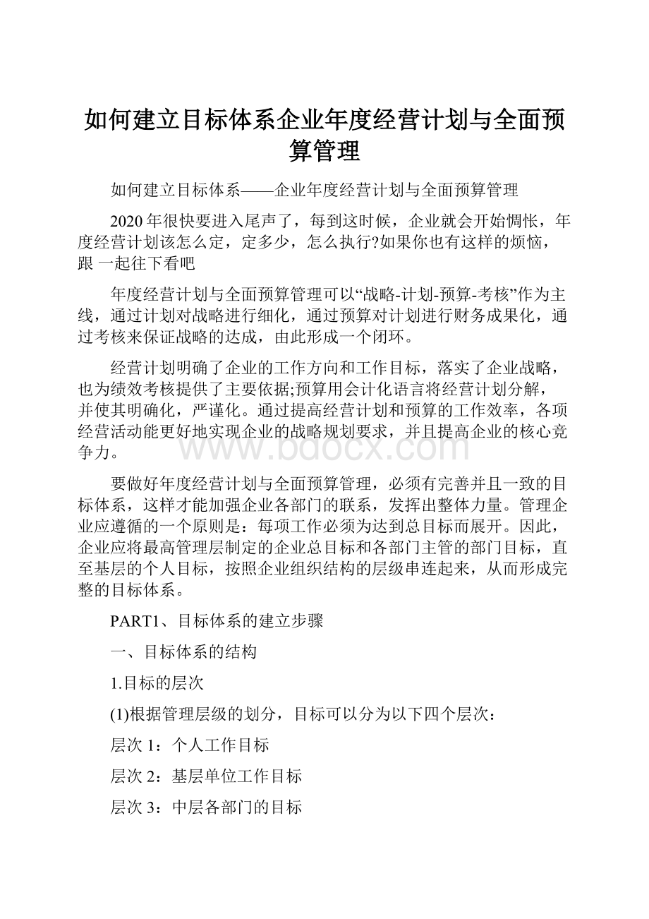 如何建立目标体系企业年度经营计划与全面预算管理.docx