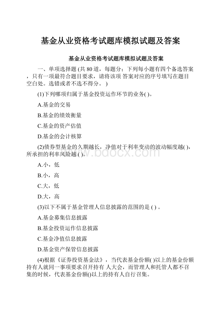 基金从业资格考试题库模拟试题及答案.docx