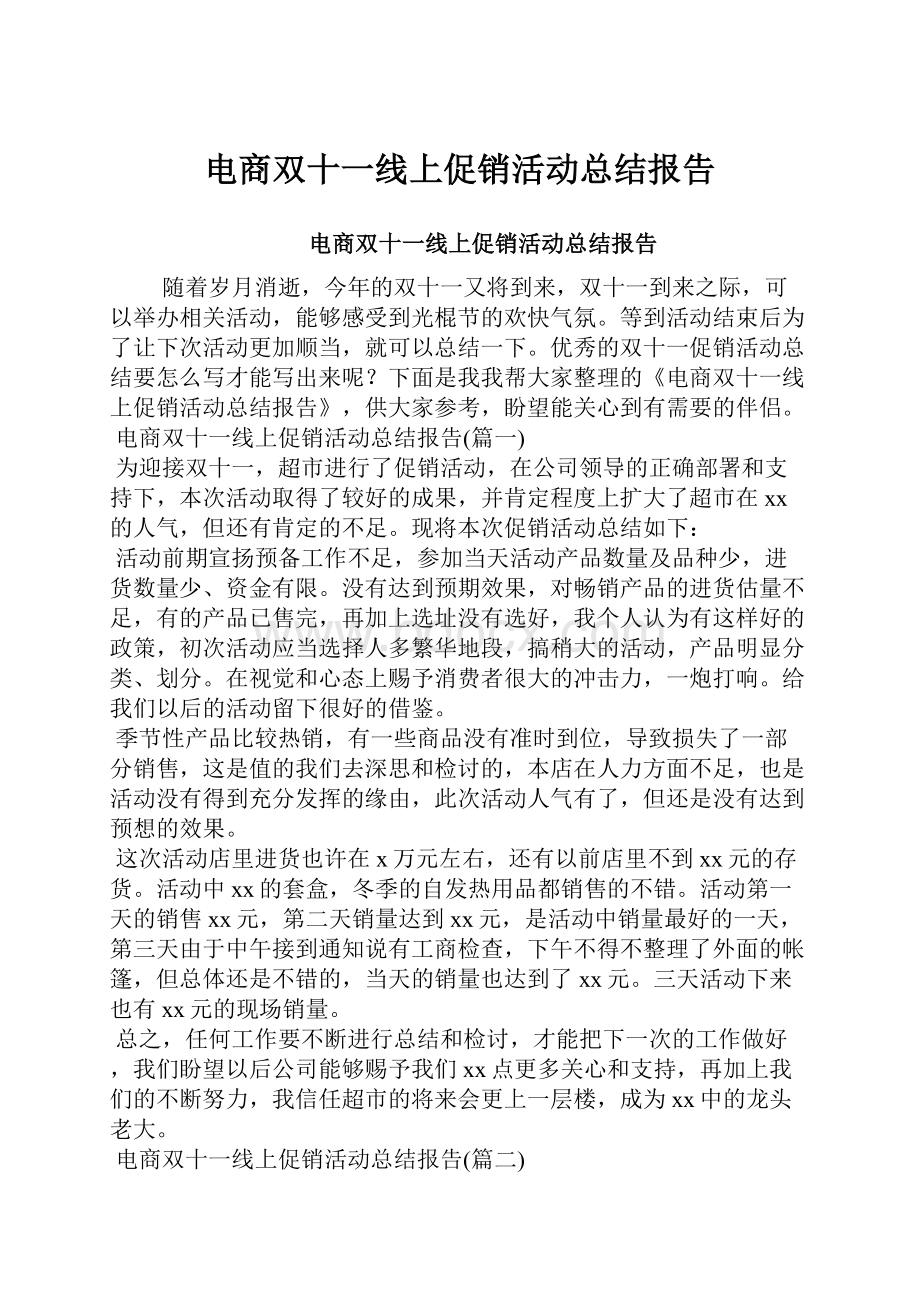 电商双十一线上促销活动总结报告.docx