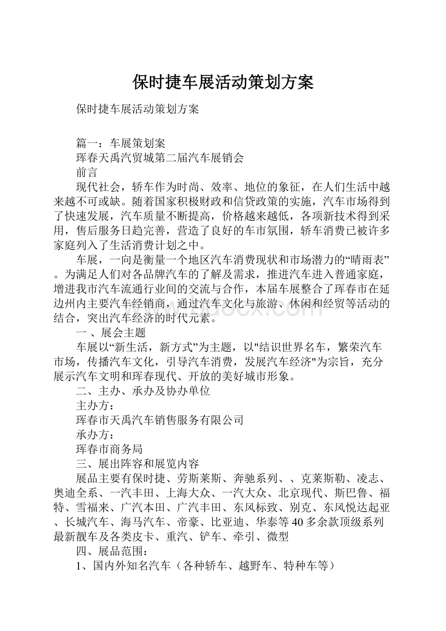 保时捷车展活动策划方案.docx