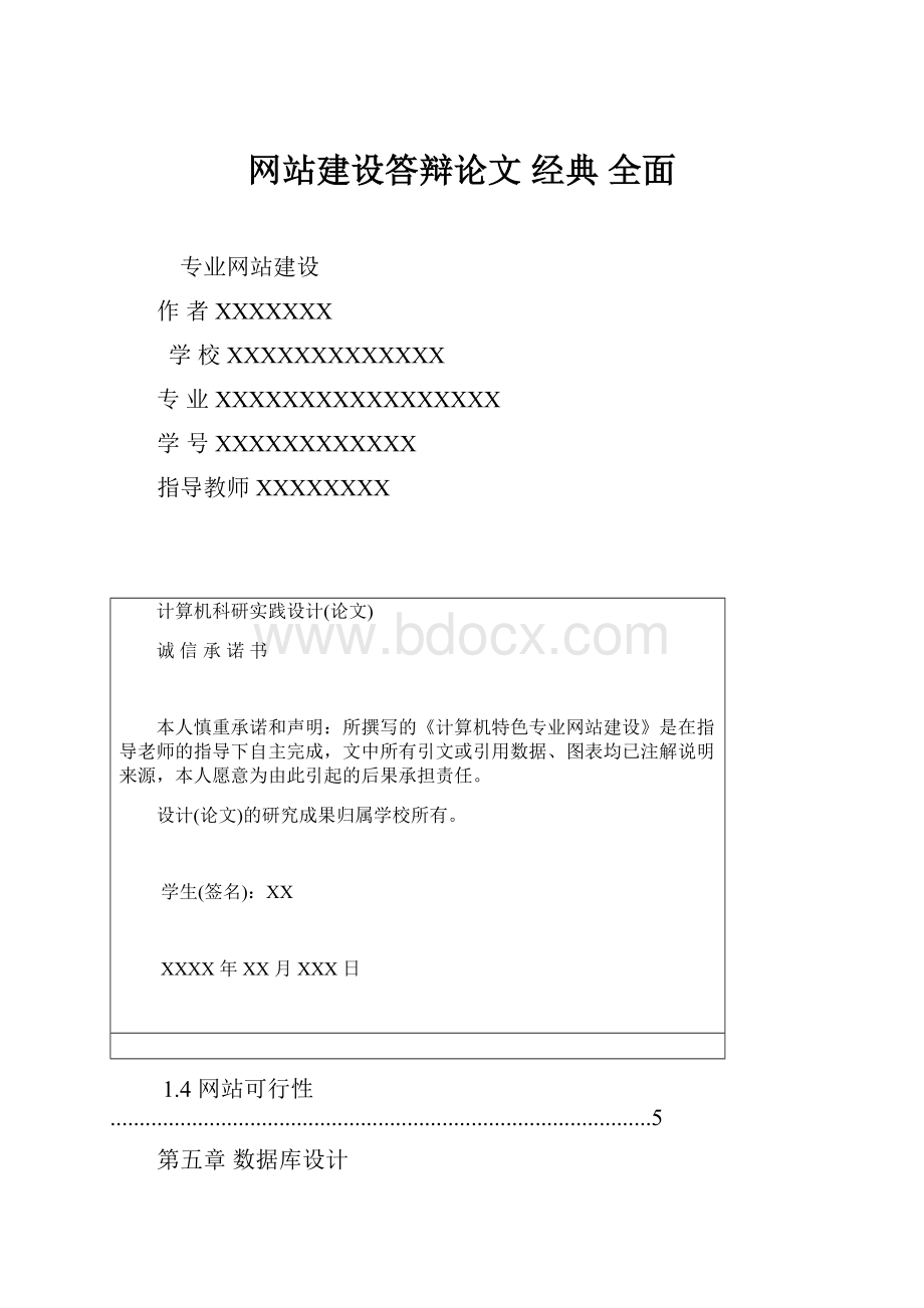 网站建设答辩论文经典 全面.docx