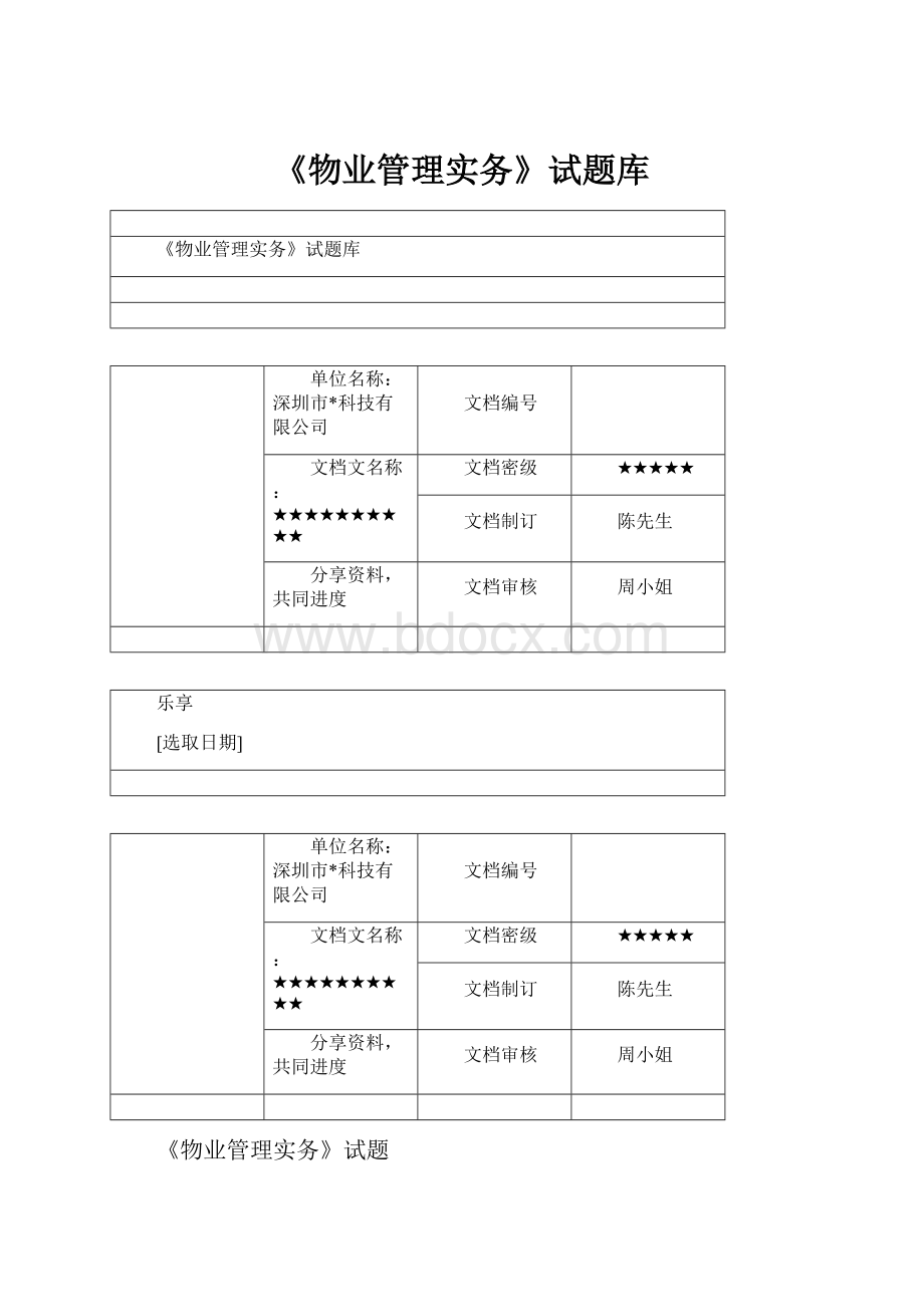 《物业管理实务》试题库.docx_第1页