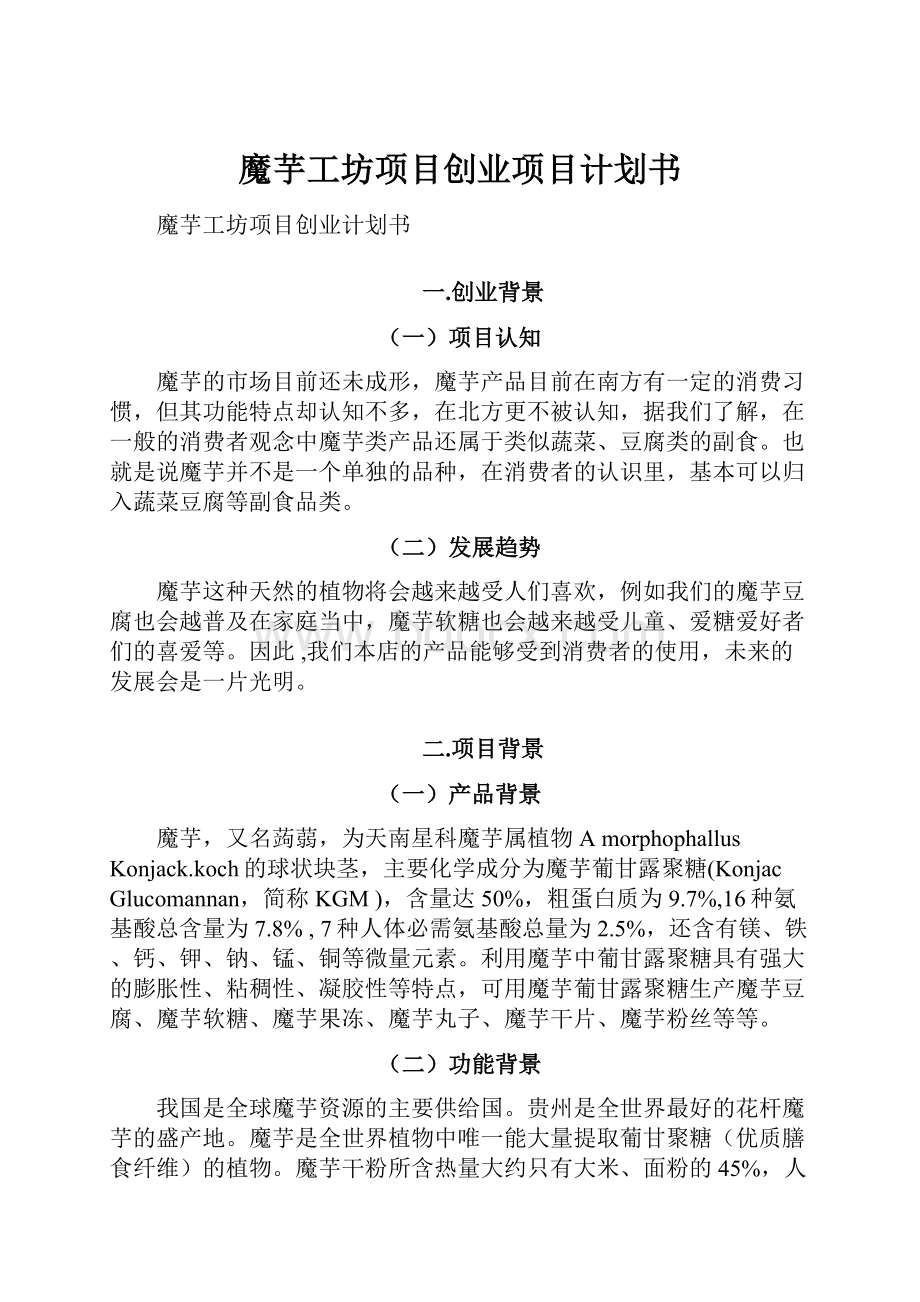 魔芋工坊项目创业项目计划书.docx_第1页