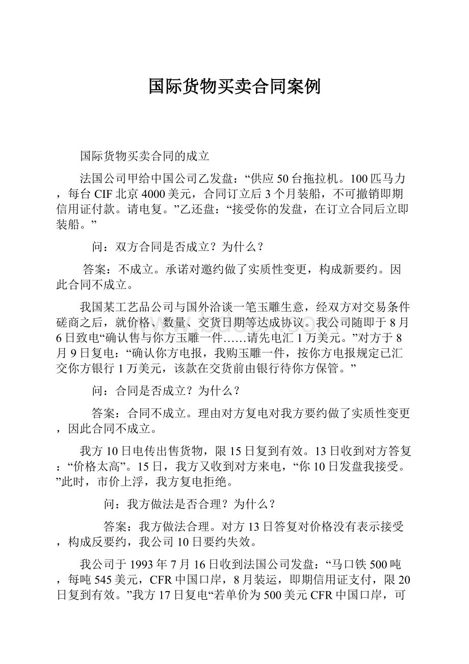 国际货物买卖合同案例.docx