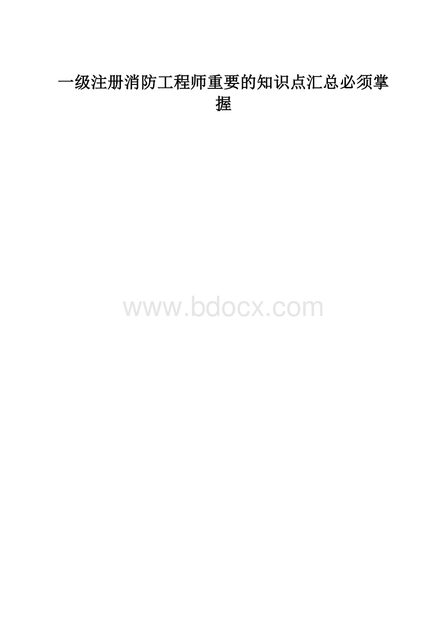 一级注册消防工程师重要的知识点汇总必须掌握.docx_第1页