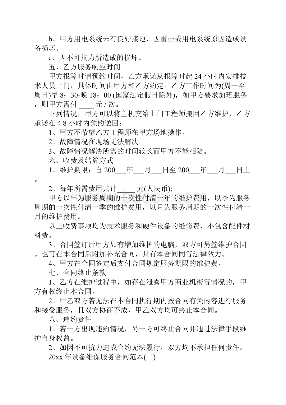 设备维保服务合同标准版范本.docx_第3页