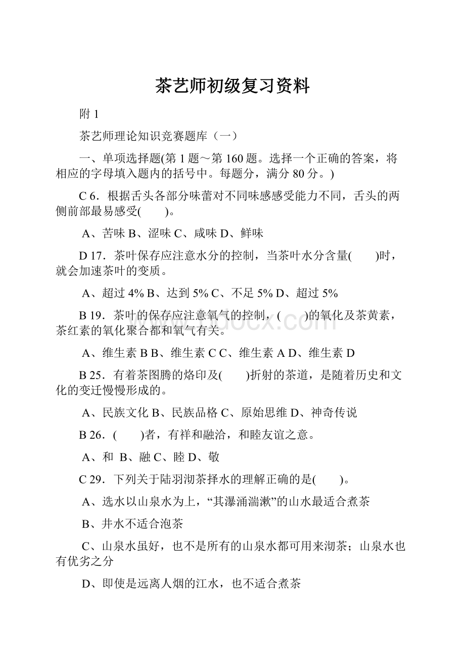 茶艺师初级复习资料.docx