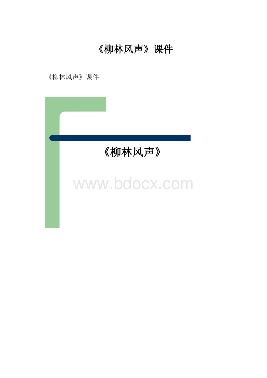 《柳林风声》课件.docx