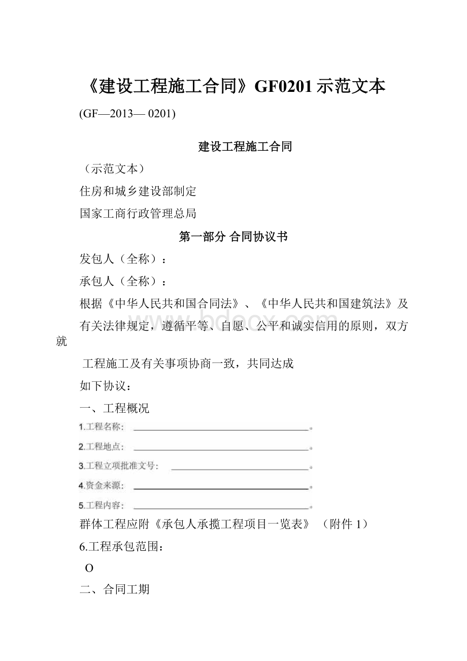 《建设工程施工合同》GF0201示范文本.docx