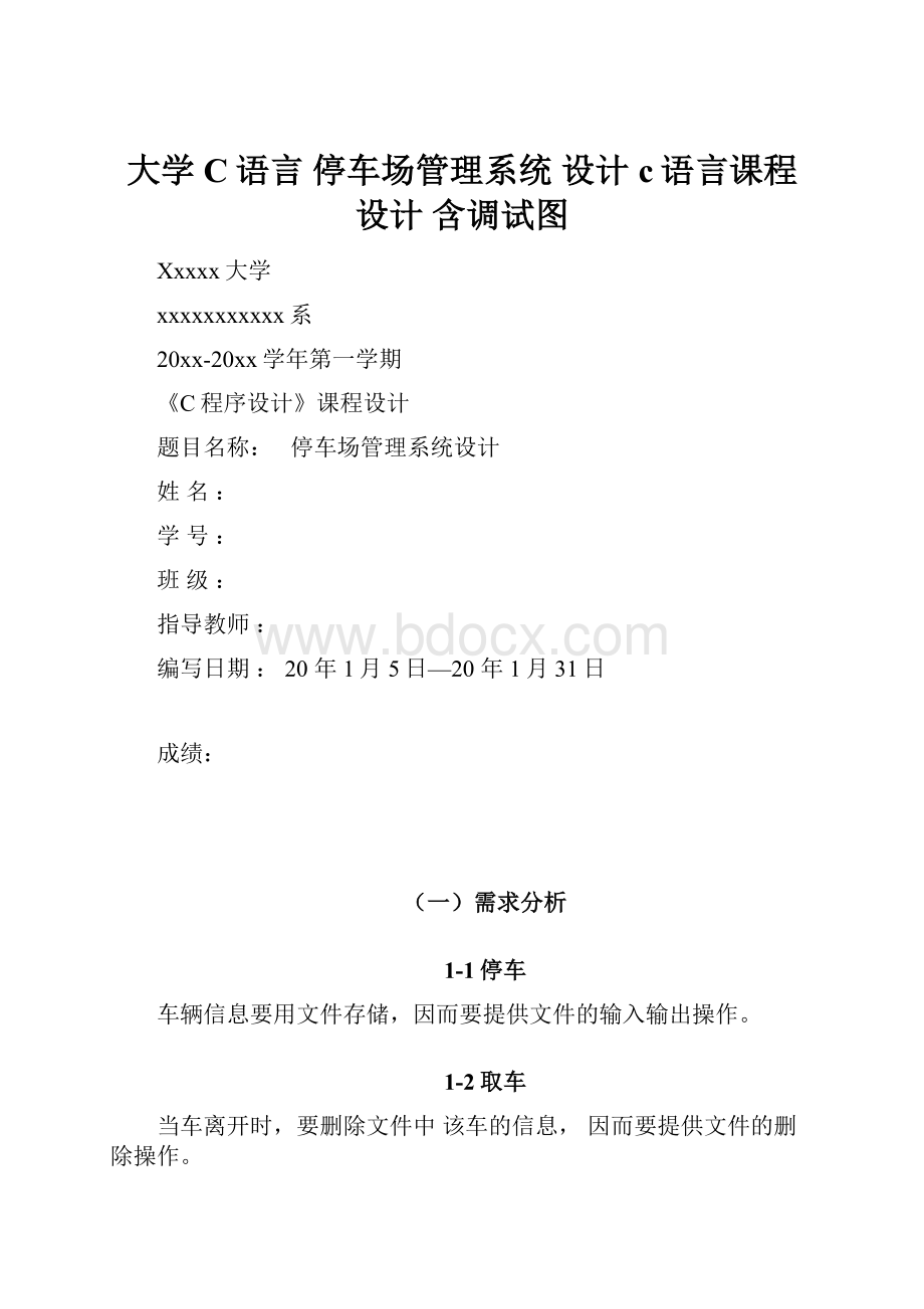 大学 C语言 停车场管理系统 设计c语言课程设计 含调试图.docx_第1页