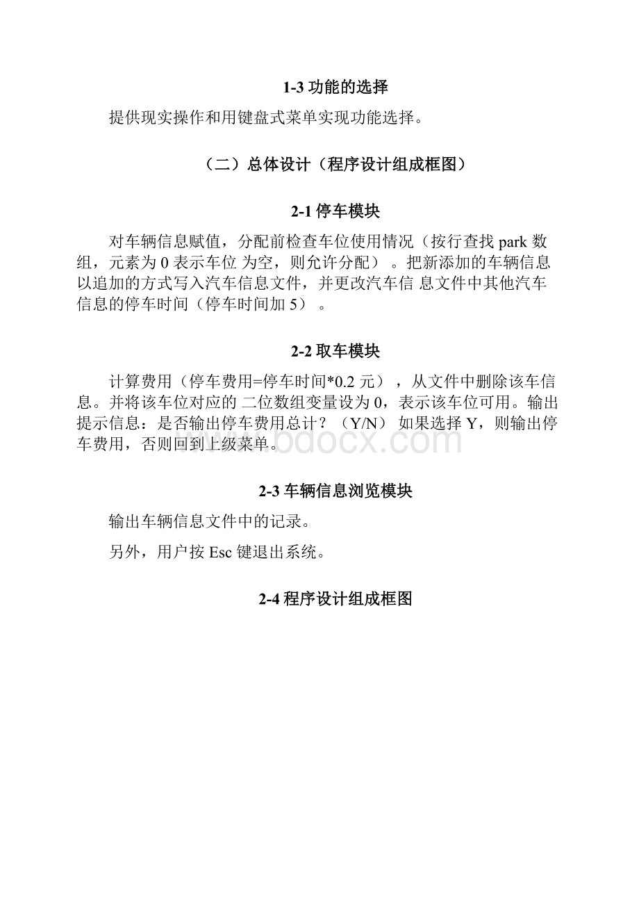 大学 C语言 停车场管理系统 设计c语言课程设计 含调试图.docx_第2页