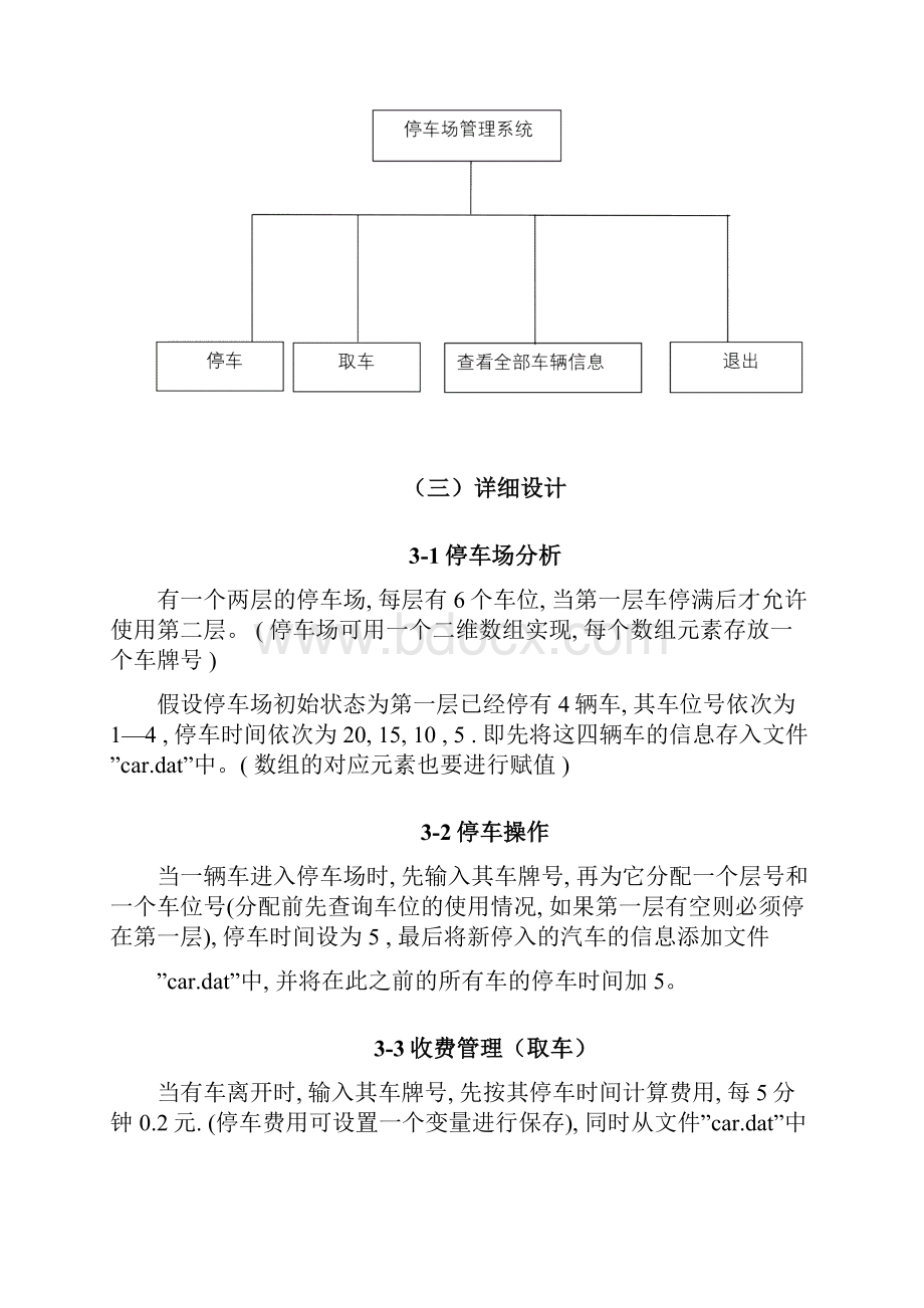 大学 C语言 停车场管理系统 设计c语言课程设计 含调试图.docx_第3页