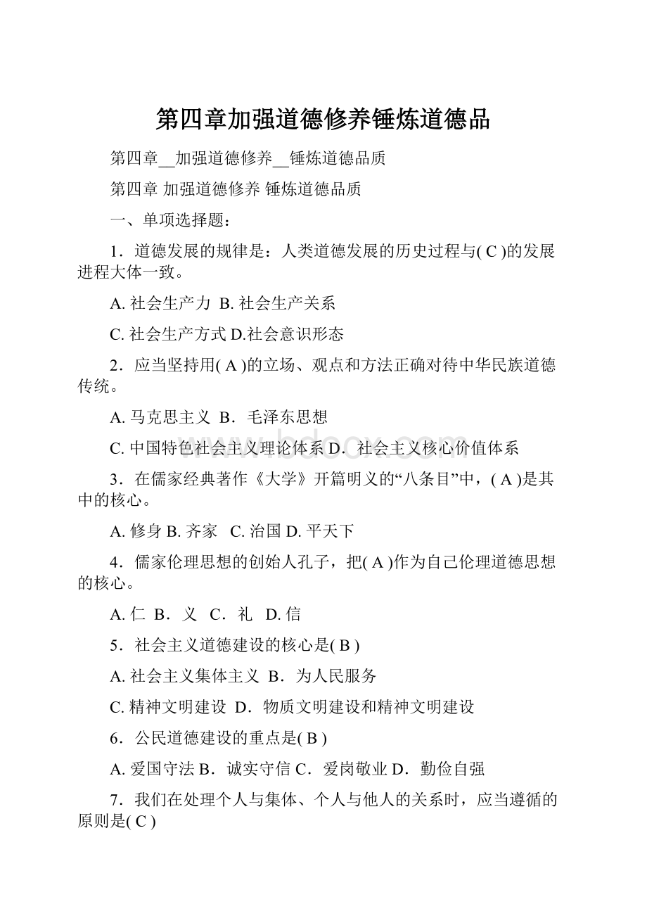 第四章加强道德修养锤炼道德品.docx