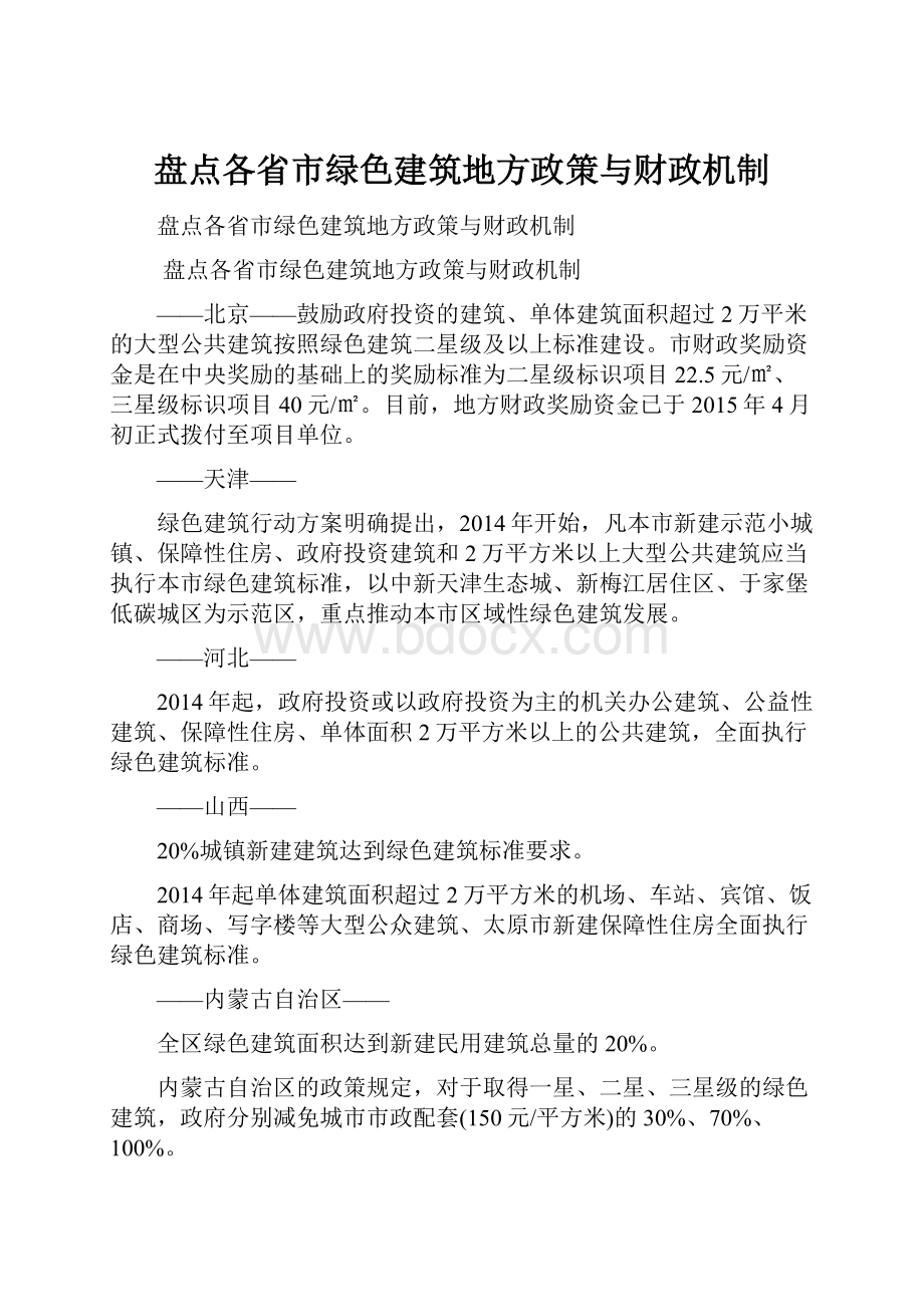 盘点各省市绿色建筑地方政策与财政机制.docx_第1页