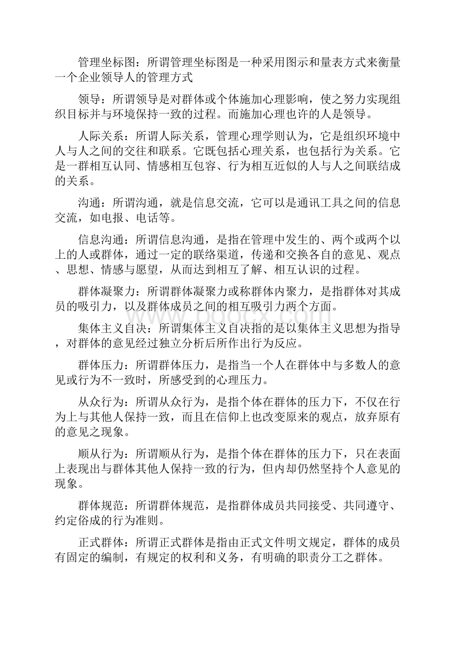 自考00163的管理心理学复习的资料doc.docx_第2页